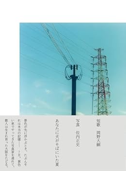 あなたに犬がそばにいた夏(単行本)