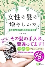 女性の髪の増やしかた―美髪がよみがえる無添加の育毛法