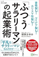 「ふつうサラリーマン」の起業術 資格なし！アイデアなし！カリスマ性なし！