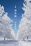 深雪晴