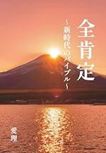 全肯定　～新時代のバイブル～
