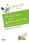 留学生と大学生のためのエピソードとタスクから描く私のキャリアプラン