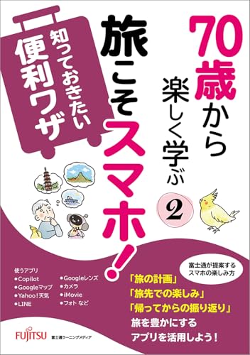 70歳から楽しく学ぶ 旅こそスマホ知っておきたい便利ワザ