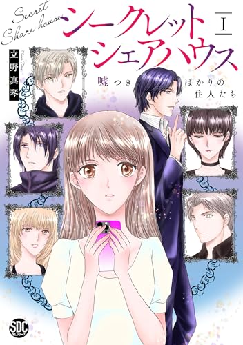 シークレットシェアハウス（1） 嘘つきばかりの住人たち