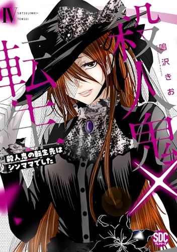 殺人鬼×転生（4） 殺人鬼の転生先はシンママでした