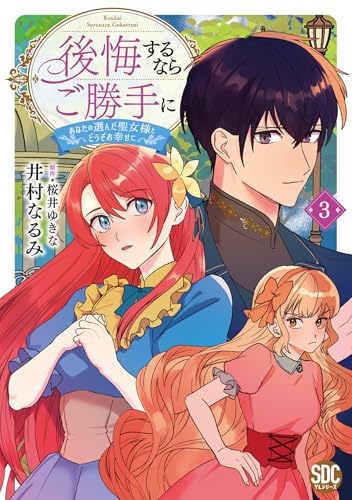 後悔するならご勝手に（3） あなたの選んだ聖女様とどうぞお幸せに