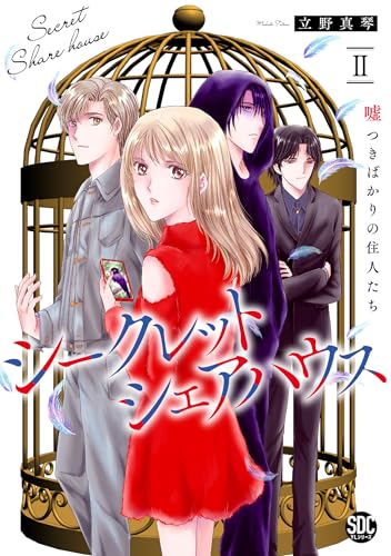 シークレットシェアハウス （2） 嘘つきばかりの住人たち（完）