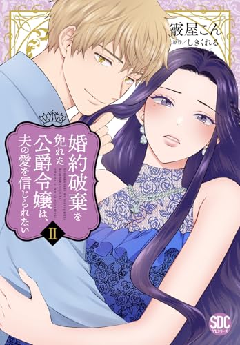 婚約破棄を免れた公爵令嬢は、夫の愛を信じられない（2）