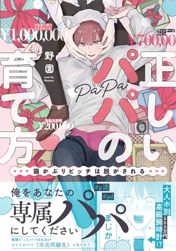 正しいパパの育て方 猫かぶりビッチは脱がされる