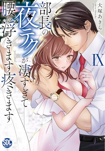 部長の夜テクが凄すぎて腰が浮きます疼きます（9）