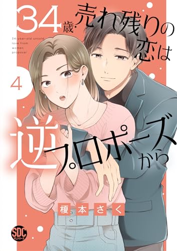 34歳・売れ残りの恋は逆プロポーズから（4）