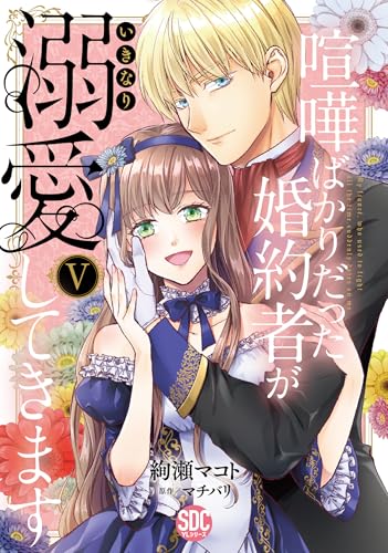 喧嘩ばかりだった婚約者がいきなり溺愛してきます（5）