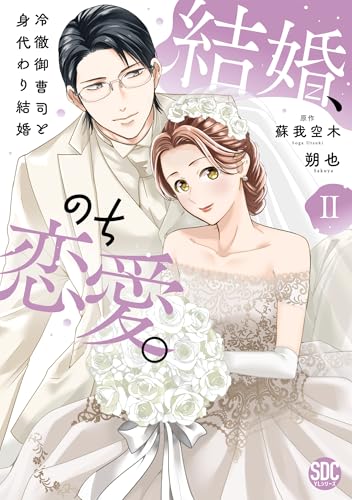 結婚、のち恋愛。（2） 冷徹御曹司と身代わり結婚