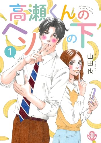 高瀬くんのヘソの下（1）