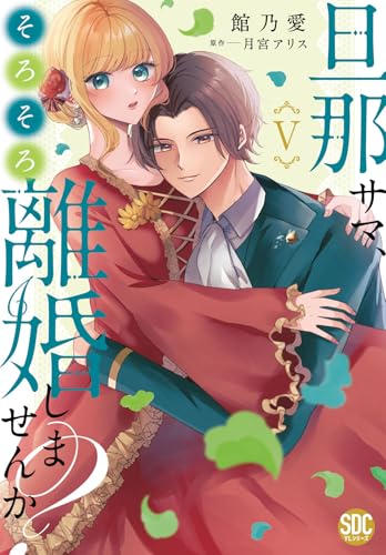 旦那サマ、そろそろ離婚しませんか？（5）