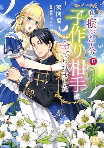 私を振った人の子作り相手に命ぜられました（2）