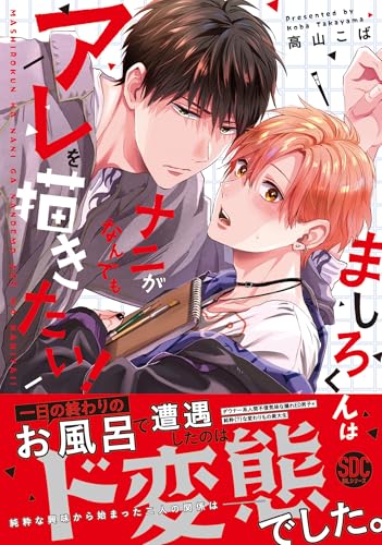 ましろくんはナニがなんでもアレを描きたい！