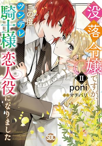 没落令嬢ですが、この度ツンデレ騎士様の恋人役になりました （2）