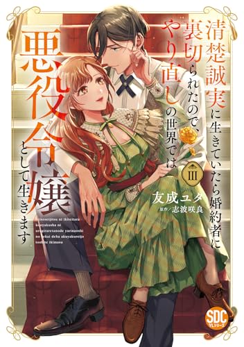 清楚誠実に生きていたら婚約者に裏切られたので、やり直しの世界では悪役令嬢として生きます（3）