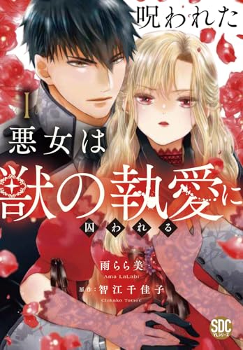 呪われた悪女は獣の執愛に囚われる（1）