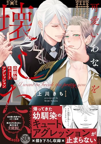 可愛いあなたを壊したい 幼馴染キュートアグレッション