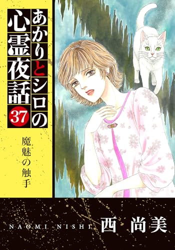 あかりとシロの心霊夜話（37） 魔魅の触手