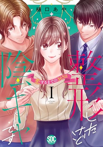 整形したけど陰キャです（1）