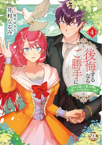 後悔するならご勝手に （4） あなたの選んだ聖女様とどうぞお幸せに