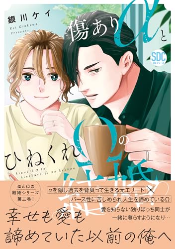 傷ありαとひねくれΩの結婚