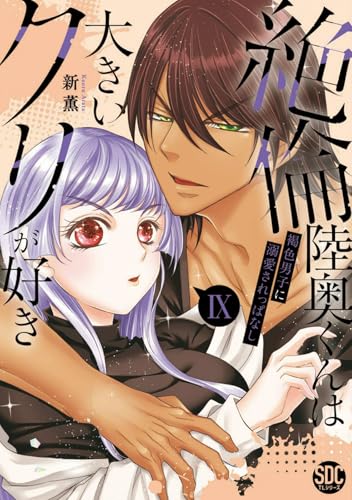 絶倫陸奥くんは大きいクリが好き（9） 褐色男子に溺愛されっぱなし