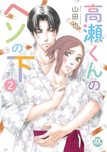 高瀬くんのヘソの下（2）