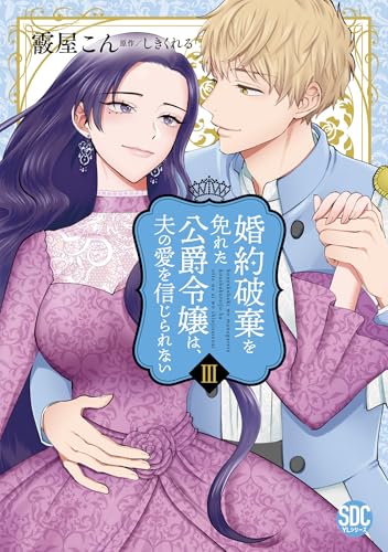 婚約破棄を免れた公爵令嬢は、夫の愛を信じられない（3）