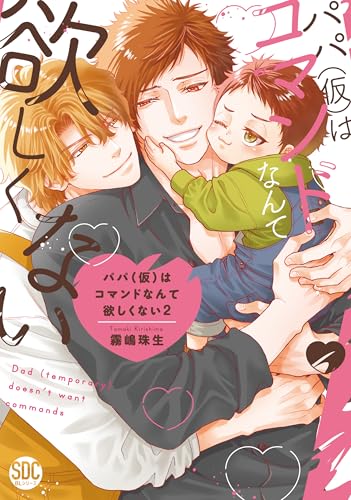 パパ（仮）はコマンドなんて欲しくない（2）（完）