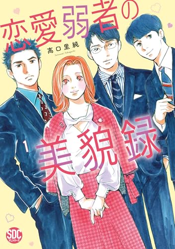 恋愛弱者の美貌録（1）