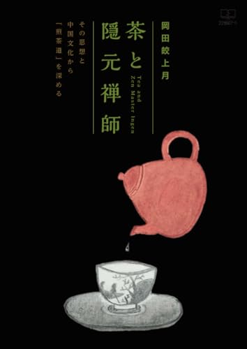 茶と隠元禅師──その思想と中国文化から「煎茶道」を深める