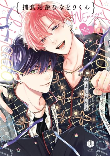 捕食対象ひなどりくん Wアンコール (Tulle　Comics)