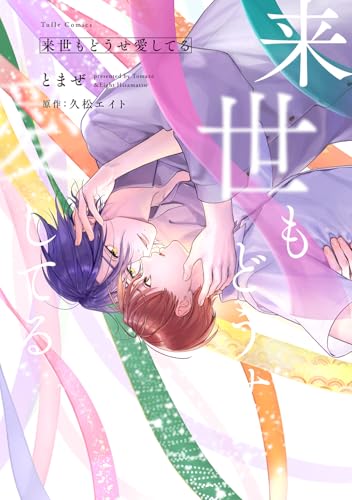 来世もどうせ愛してる (Tulle　Comics)