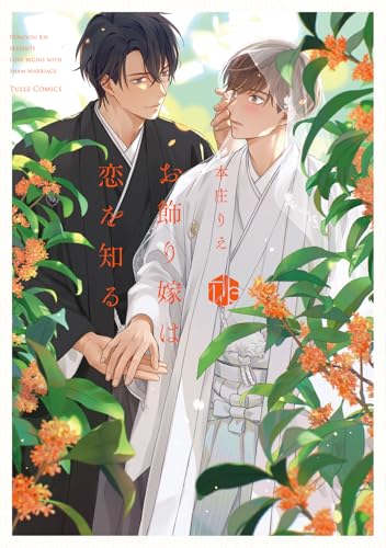 お飾り嫁は恋を知る (Tulle　Comics)