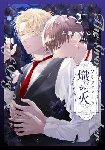 プリフェクトの熾火 ―おきび―（2）