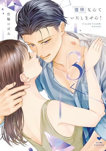 復縁なんていたしません！（3）