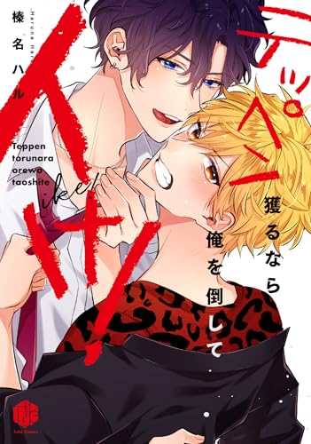 テッペン獲るなら俺を倒してイけ！