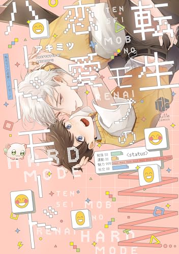 転生モブの恋愛ハードモード