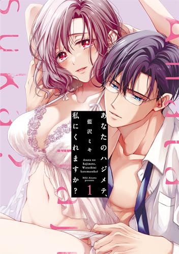 あなたのハジメテ、私にくれますか？（1）