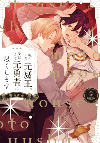 転生した元魔王、今世では元勇者に尽くします