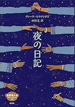 夜の日記 (金原瑞人選モダン・クラシックYA)