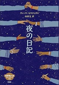 夜の日記（単行本）
