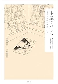 本屋のパンセ 定有堂書店で考えたこと（単行本）