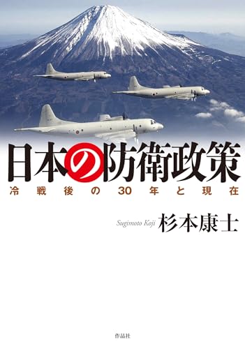 日本の防衛政策: 冷戦後の30年と現在