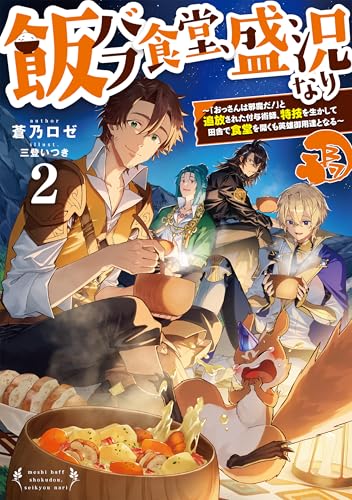 飯バフ食堂、盛況なり２～「おっさんは邪魔だ！」と追放された付与術師、特技を生かして田舎で食堂を開くも英雄御用達となる～