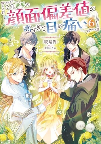 この世界の顔面偏差値が高すぎて目が痛い６